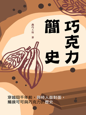 cover image of 巧克力簡史